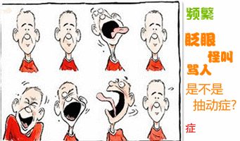 儿童抽动症会有什么症状体现?