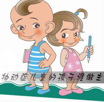 抽动症是什么原因引起?