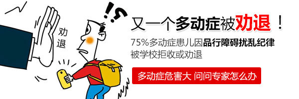 多动症的症状表现是什么