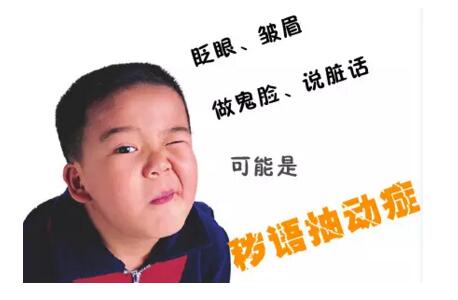 引发儿童患抽动症的原因