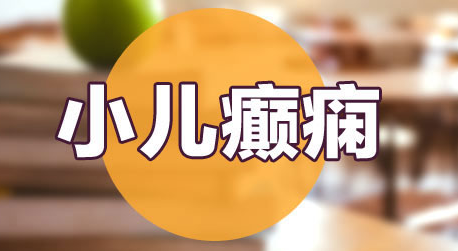 癫痫病人怎样饮食