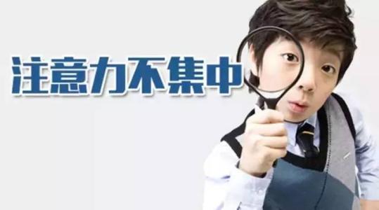 多动症儿童注意力不集中表现有哪些